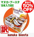 マヌカハニーの健康スポーツバー★マヌカ・ブースタ（manuka boosta）45g×18本入りBOXニュージーランドで話題沸騰中！たった45gであっという間の栄養補給。ダイエット・美容にも最適。日本の健康にエナジー補給！日本初上陸14,000本完売マヌカハニーの健康スポーツバー★