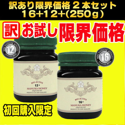 マヌカハニー16+(250g) ＆ 12+(250g)セット（各1本）NPAマヌカゴールドピーター・モラン博士認定ワトソン社マヌカハニー無添加100％蜂蜜訳あり限界価格のお試し企画！