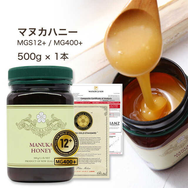 マヌカハニー 12+ 安心大容量500g！ MGS認証 マヌカハニー MGS12+ (<strong>MG4</strong>00以上保証) 【分析証明書/認定書付き】 生 はちみつ 非加熱 無添加 純粋はちみつ 蜂蜜 ハチミツ マリリニュージーランド マリリ マヌカハニー 【送料無料】