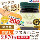 【エントリーでもれなく200ポイント】【初回お試し】【あす楽対応】マリリニュージーランド マヌカハニー MGS 8+/MG(メチルグリオキサール) 200+ 250g 【送料無料】無添加 非加熱【お一人様1回限り】【MGS認定証&試験分析書付き】