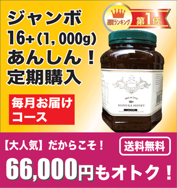 【毎月安心お届け定期】ピーターモラン博士認定マヌカハニーリピーターさんに大人気16+(1,000g)マヌカゴールド13万本達成【分析書付き】第13期定期購入【送料無料】