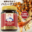 純粋はちみつ ハニーデュー【24時間限定】【安心大容量1kgが驚きの価格!今だけポイン
