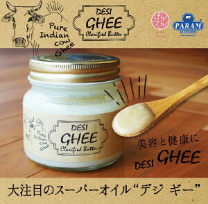 【 送料無料 】ギー　ギーオイル　デジギー　デシギー　Ghee　190ml　インド産　精製バター　澄ましバター　スーパーオイル　バターオイル　バターコーヒー　ギー　オイル　グラスフェッド　オーガニック