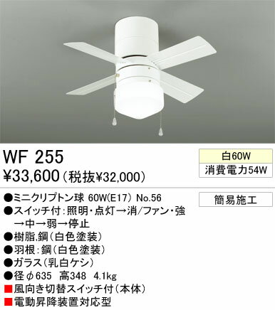 ※入荷未定【シーリングファン】【WF255】【お洒落なエコライフ】☆コンパクトシーリングファン☆モダンデザイン☆【45%OFF】【送料無料】【ODELIC】【エコ】【省エネ】【サーキュレーション効果】【格安】【激安】