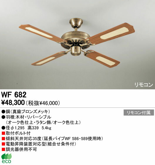 【シーリングファン】【WF682】【お洒落なエコライフ】☆アジアンテイスト☆クラシック☆【45%OFF】【送料無料】【ODELIC】【エコ】【省エネ】【サーキュレーション効果】【格安】【激安】