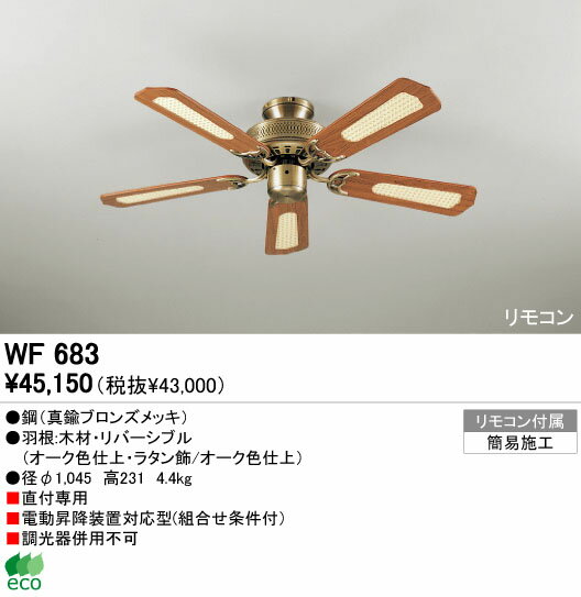 【シーリングファン】【WF683】【お洒落なエコライフ】☆アジアンテイスト☆クラシック☆【45%OFF】【送料無料】【ODELIC】【エコ】【省エネ】【サーキュレーション効果】【格安】【激安】