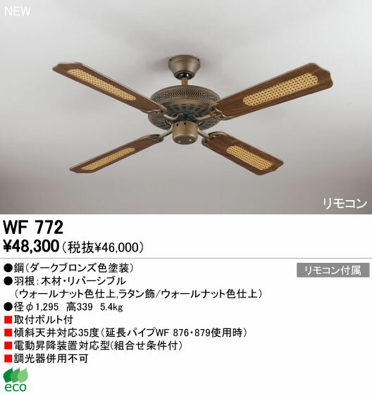 【シーリングファン】【WF772】【お洒落なエコライフ】☆アジアンテイスト☆クラシック☆【45%OFF】【送料無料】【ODELIC】【エコ】【省エネ】【サーキュレーション効果】【格安】【激安】