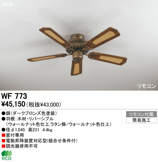 【シーリングファン】【WF77】【お洒落なエコライフ】☆アジアンテイスト☆クラシック☆【45%OFF】【送料無料】【ODELIC】【エコ】【省エネ】【サーキュレーション効果】【格安】【激安】