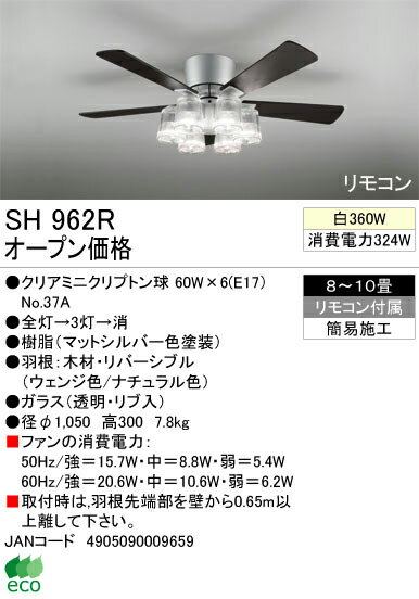 【シーリングファン】【SH962R】【お洒落なエコライフ】☆モダンデザイン☆ファンリバーシブル☆【45%OFF】【送料無料】【ODELIC】【エコ】【省エネ】【サーキュレーション効果】【8〜10畳用】【格安】【激安】【最安値】