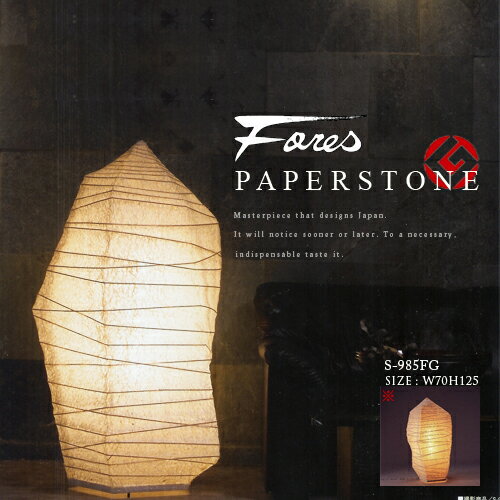 Paperstone ペーパーストーン 和風スタンドライト フロアスタンド 和モダン 純国産 デザイン照明 和紙 Led電球 間接照明 グッドデザイン賞 ジャパニーズ Fores 林工芸 S 985 インテリア照明 アジアンテイスト 間接照明 10p02mar14