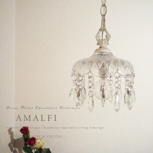 ※即日発送【AMALFI：アマルフィ】【DANTE CHANDELIER COLLECTION】アンティーク調プチシャンデリア ペンダントライト｜アンティークホワイト｜インテリア｜サブ照明｜玄関｜洗面｜可愛い｜輸入シャンデリア｜キッチンカウンター【10P_0802】プチシャンデリア ペンダントライト【特典アリ!!】【代引手数料無料】