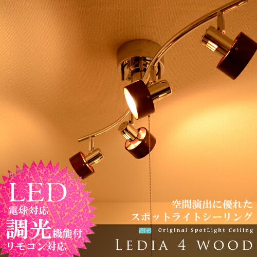 【LEDIA 4 WOOD：レディア 4 ウッド】 照明 スポットライトシーリング4灯 LED電球対応 スポットライト シーリングライト 間接照明 クローム レダ LEDA HC-278 スポット照明 リビング ダイニング 6畳用 CHRONOS【w4】【W6】【In_3/4_7YDKG-tk】【期間限定特典：レビュー記載で300円引き!!】スポットライトシーリング/LED電球対応/スポットライト/シーリングライト/間接照明/ダイニング/レダ[Leda]【ポイント5倍/送料無料】