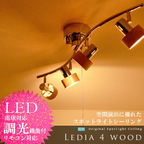 スポットライトシーリング 4灯 LED電球対応 スポットライト シーリングライト 間接照明 クローム シーリングスポットライト LED対応 レダ LEDA HC-278 スポット照明 リビング ダイニング 6畳用 CHRONOS H-A801 エコ 省エネ 子供部屋 ワンルール LEDIA 4 点灯切替