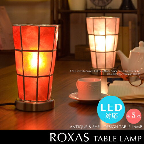 スタンドライト テーブルライト LED電球対応【Roxas Table Lamp：ロハス …...:markdoyle:10000305