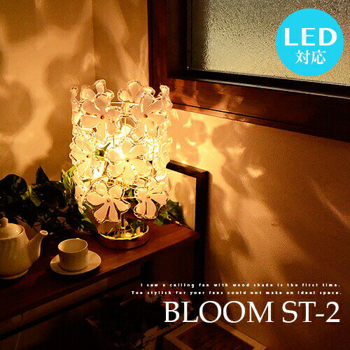 スタンドライト BLOOM ST-2 ブルーム LED電球対応 1灯 花柄 シェード テー…...:markdoyle:10003534