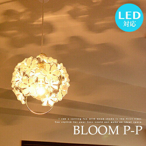 BLOOM P-P：ブルーム ペンダントライト 1灯 LED電球対応 pendant li…...:markdoyle:10003098