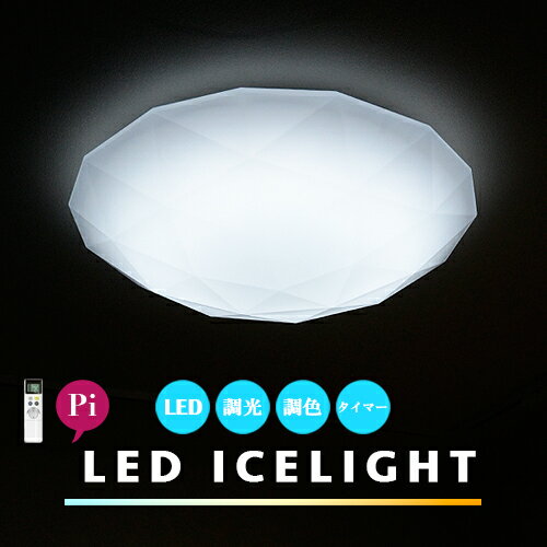 LEDシーリングライト [LED ICE LIGHT：LED アイスライト] リモコン 調…...:markdoyle:10000933