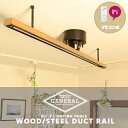 ダクトレール ライティングレール【WOOD/STEEL DUCT RAIL】- GENERAL - 簡単取付 簡易取付 引掛シーリング ビンテージ 西海岸 ブルックリン ウッド スチール 角度調節可能 ペンダントライトやスポットライトを吊るそう(要プラグ) ダイニング用 リビング ジェネラル 送料無料