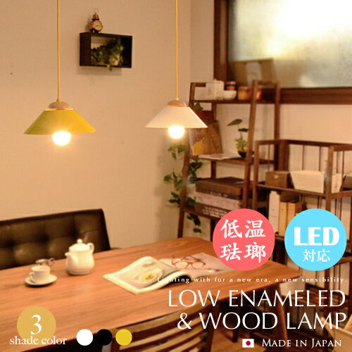 ペンダントライト 1灯 レトロ 和風 照明 ライト【LOW ENAMELED & WOOD LAMP...:markdoyle:10003251
