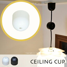 シーリングカップ シーリング<strong>カバー</strong> 【CEILING CUP：シーリングカップ】(ホワイト/ブラック)おしゃれ 便利 可愛い ペンダントコード 引掛シーリング 簡単取付 照明 照明器具 ペンダントライト 吊り下げ ダイニング用 寝室 玄関 照明器具部品