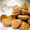 【訳あり 在庫限りセール クール便送料込み】 グランド ココア トリュフ チョコレート 200g トリュフチョコ 詰め合わせ 塩キャラメル プレゼント ギフト巣ごもり在宅 自粛応援 ベルギーチョコ 数量限定 在庫限り ラッピング無料 父の日 スイーツ