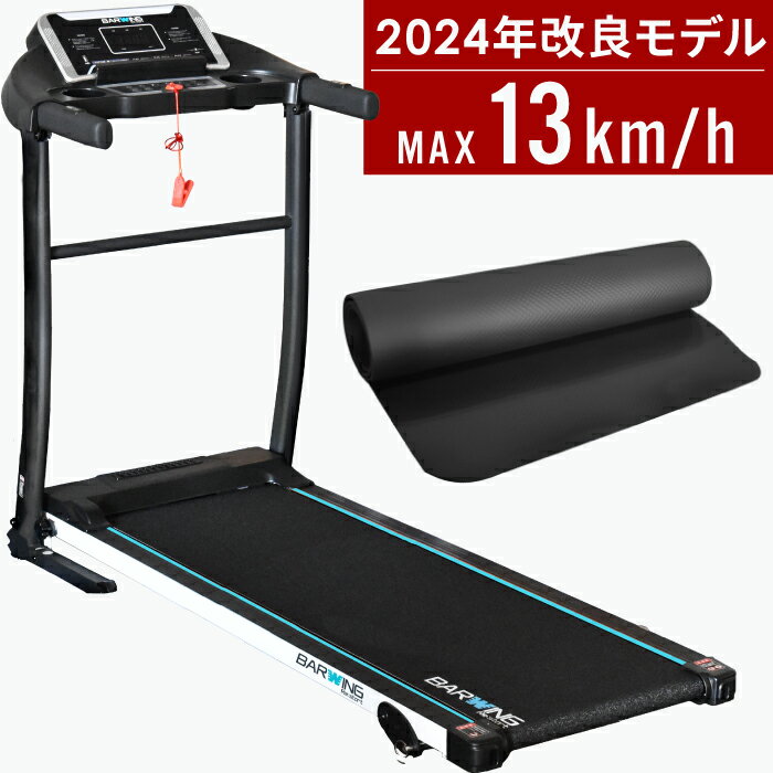 【3年保証】【送料無料】ルームランナー MAX13km/h マット付き 電動 <strong>BARWING</strong> ランニングマシン ウォーキング ランニングマシーン ウォーキングマシン トレッドミル ホームジム 健康器具 家庭用 折りたたみ 筋トレ 静音 プログラム 防音 高齢者