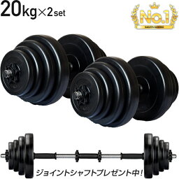 【5/5迄！SALE価格】 ダンベル 20kg 2個セット シャフト グリップ 滑り止め加工 重さ調節可能 筋トレ トレーニング バーベル 鉄アレイ 重り <strong>ケトルベル</strong> 筋トレグッズ 筋トレ ezバー 可変式 セット プレート 40kg