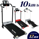 【送料無料】ルームランナー 電動 ランニングマシン 速度10kmMAX 選べる12のプログラ