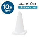 カラーコーン ミニコーン 440mm 1kg 10本セット 白