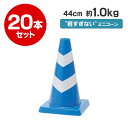 カラーコーン ミニスコッチコーン 440mm 反射 1kg 20本セット 青 白