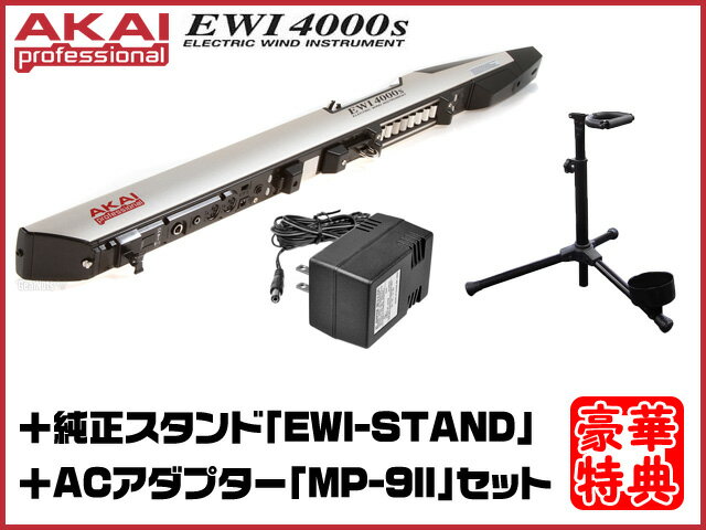 ◇豪華キャンペーン対象商品◇【台数限定特価】AKAI EWI4000s スタンドセット（新品）【送料無料】