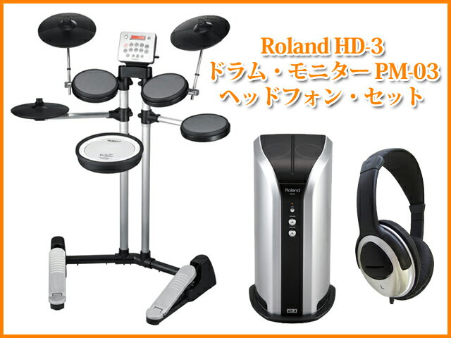 Roland V-Drums Lite HD-3+PM-03セット(新品)【送料無料/特典付!】