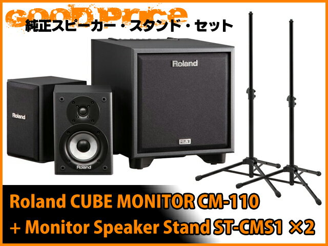 Roland CUBE Monitor CM-110 + 純正スピーカースタンド ST-CMS1×2本セット（新品）【送料無料】