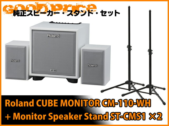 Roland CUBE Monitor CM-110-WH + 純正スピーカースタンド ST-CMS1×2本セット（新品）【送料無料】