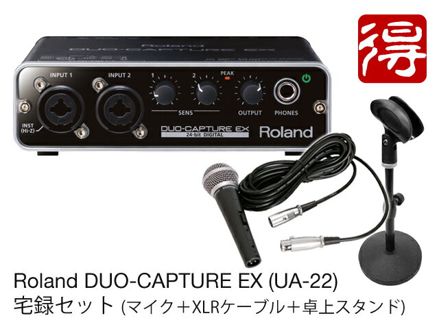 Roland DUO-CAPTURE EX [UA-22] 宅録セット（新品）【送料無料】...:marks:10008490