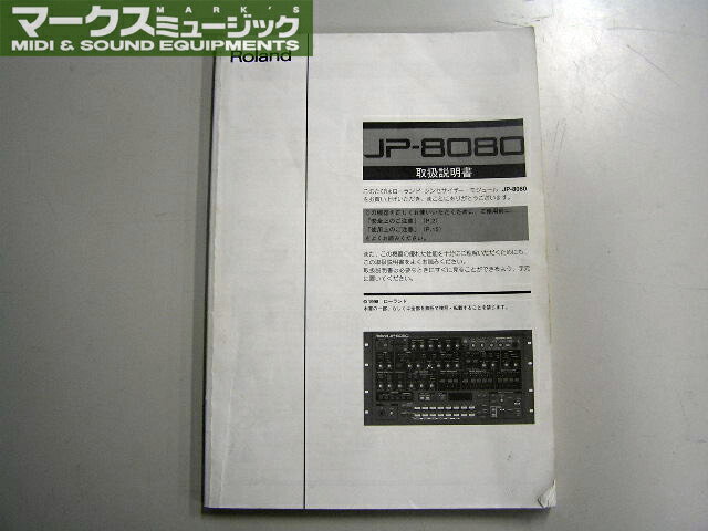 Roland JP-8080日本語取扱説明書【中古】