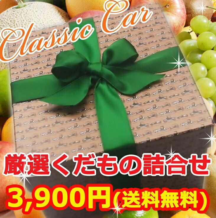 [あす楽][送料無料3,900円]オリジナルボックスフルーツセット(クラシックカー)(メロ…...:marlberry:10000096