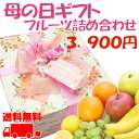 母の日ギフト【送料無料3,900円】オリジナルボックスフルー...