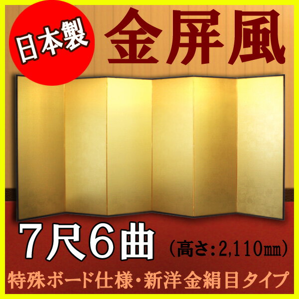 【金屏風】　軽量金屏風　7尺6曲　（特殊ボード・新洋金絹目）【送料無料】【代引手数料無料】…...:maroan:10004860