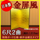 【金屏風】 軽量金屏風 6尺2曲 (特殊ボード・新洋金絹目)【送料無料】【代引手数料無料】