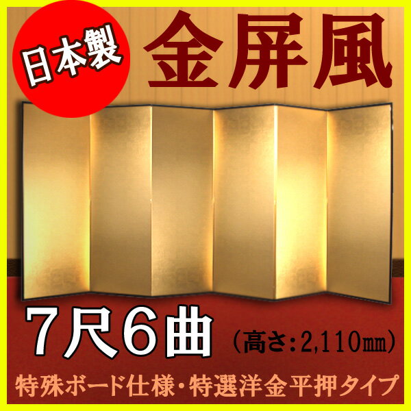 【金屏風】　軽量金屏風　7尺6曲　（特殊ボード・特選洋金平押）【送料無料】【代引手数料無料…...:maroan:10004863