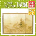 【四尺四曲 屏風】山路風炉先屏風 パーテーション 間仕切り 目隠し 衝立【全国送料無料】