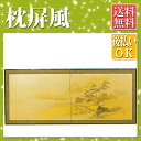 【枕屏風 三本松】風炉先屏風 パーテーション 間仕切り 目隠し 衝立【全国送料無料】