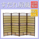 簾屏風/すだれ屏風【33号 溜塗 竹皮】パーテーション 間仕切り 目隠し 衝立【全国送料無料】