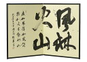 【肉筆美術屏風】二枚折 縦型 「風林火山」【全国送料無料】