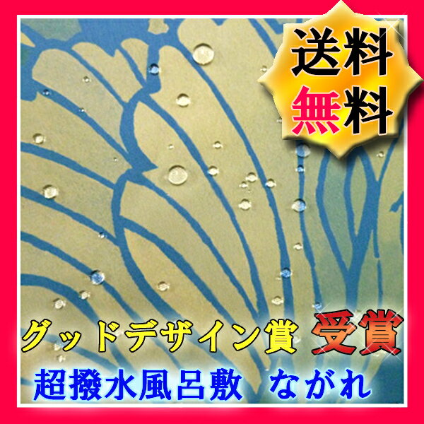 【風呂敷（ふろしき）】【送料無料＆5％OFF企画開催中！】超撥水風呂敷　ながれ　牡丹と菊