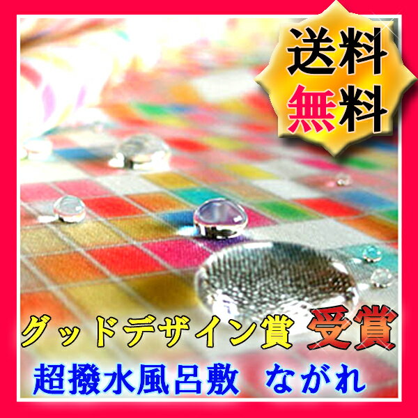 風呂敷 【メール便送料無料】超撥水風呂敷　ながれ　カラーブロック大判（96×96cm乱）【…...:maroan:10004500