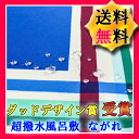 風呂敷 【メール便送料無料】超撥水 風呂...
