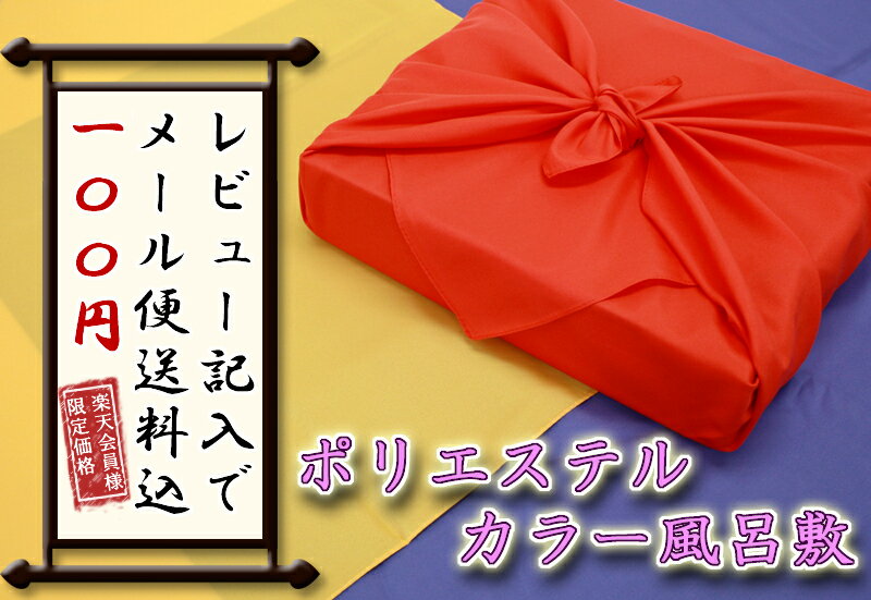 【風呂敷／ふろしき】【レビュー記入でメール便送料込100円！】ポリエステル　カラー　風呂敷（赤（レッド）・黄（イエロー）・紺（ネイビー））使いやすいポリエステル風呂敷（ふろしき）！鮮やかな色で普段使いにも…。レビュー記入で100円＆メール便送料無料！！