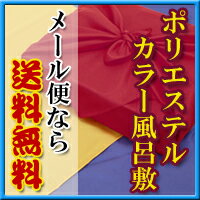 風呂敷 【メール便なら送料無料！】ふろしきポリエステル　カラー　風呂敷　70cm赤（ローズ…...:maroan:10000277